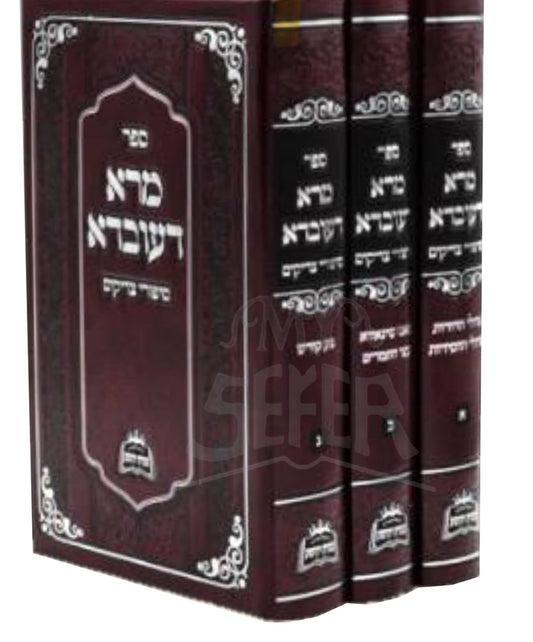 Sefer Mara D'Ovdah Sipurei Tzadikim 3 Volume Set / ספר מרא דעובדא סיפורי צדיקים 3 כרכים