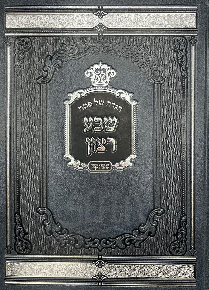 Haggadah Shel Pesach - Shvaa Ratzon / הגדה של פסח-שבע רצון