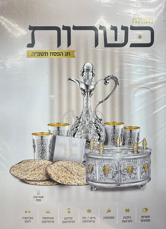 Kashrut Pesach / מפתח כשרות מסח