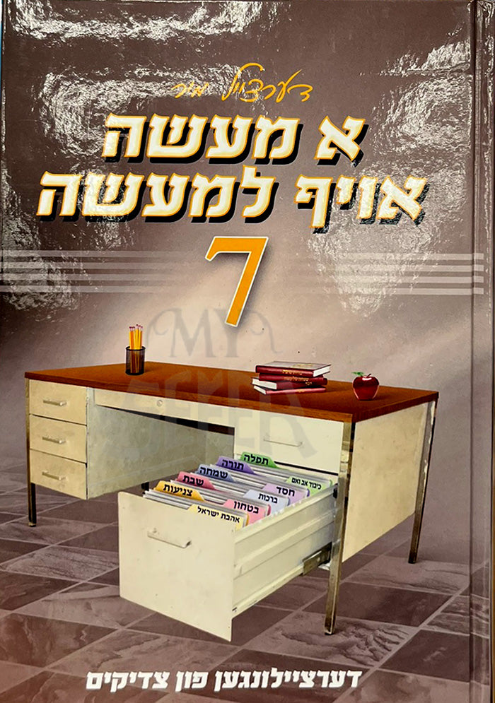 Dertzeil Mir A Maasah of Lmaasah #7 / א מעשה אויף למעשה