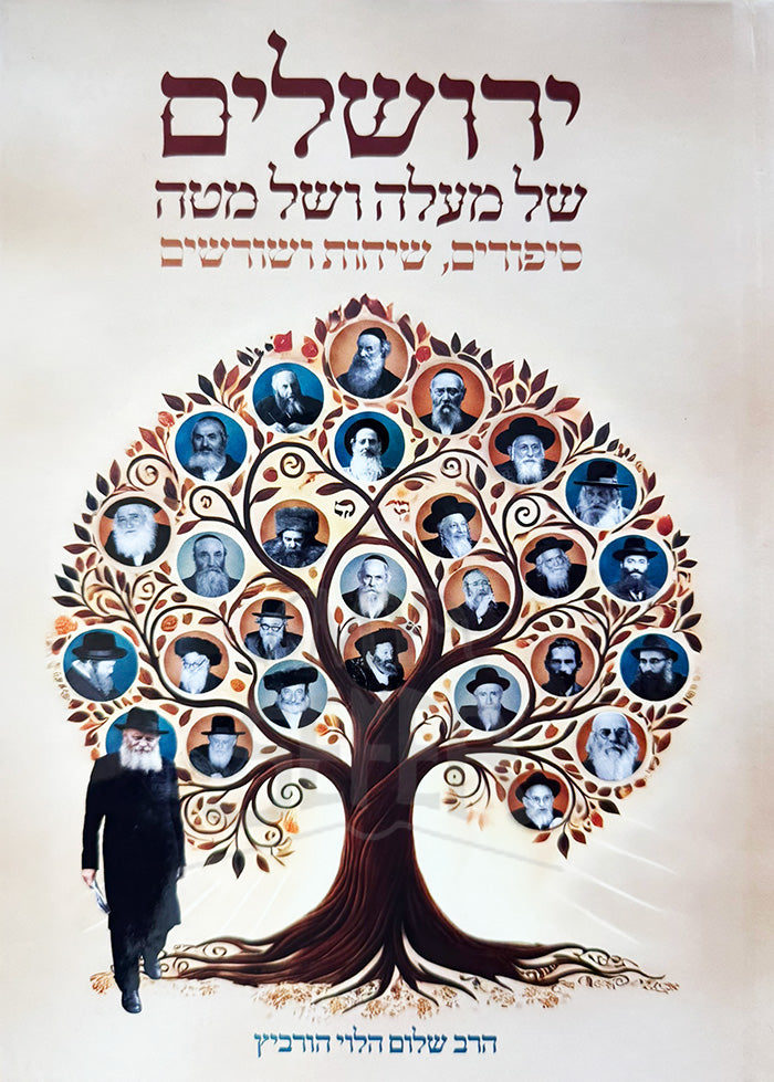 Yerushalayim Shel Maalah V'Shel Matah / ירושלים של מעלה ושל מטה