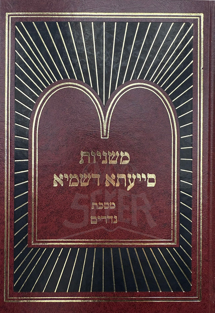 Mishnayos Siyata Dishmaya Masechta Nedarim/ משניות סייעתא דשמיא