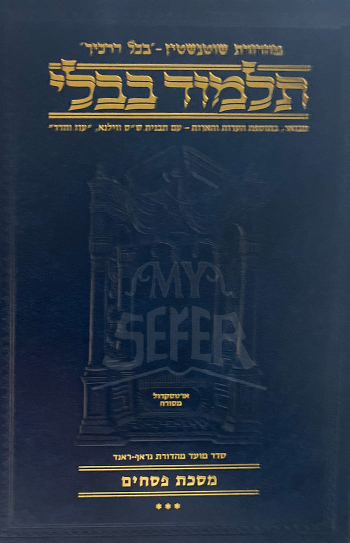 Talmud Bavli Masechet Pesachim / תלמוד בבלי מסכת פסחים