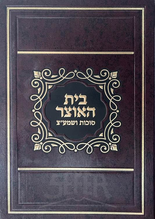 Sefer Beit HaOtzar / בית האוצר סוכות ושמעייץ