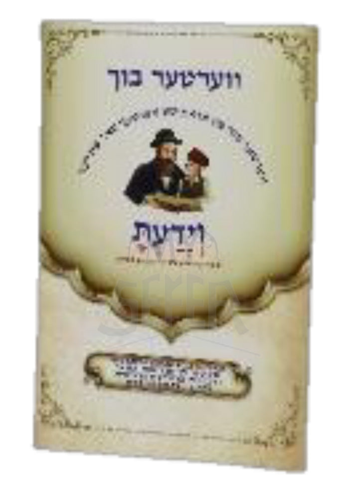 Veartar Buch - Veyadat / ווערטער בוך