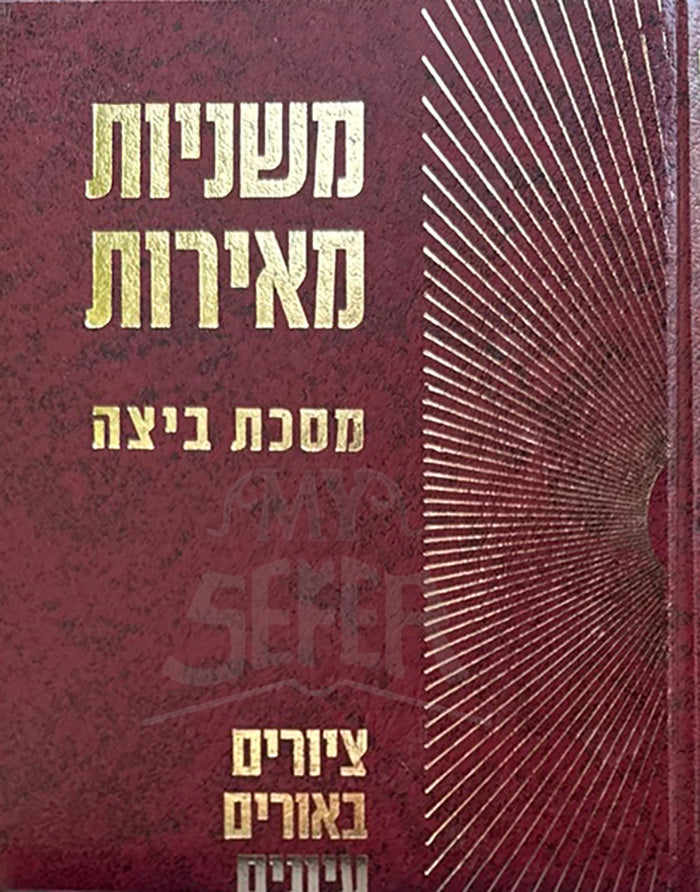 Mishnayos Meiros - Beitzah / משניות מאירות - ביצה
