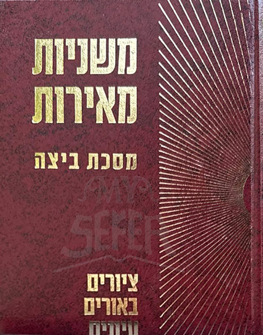Mishnayos Meiros - Beitzah / משניות מאירות - ביצה