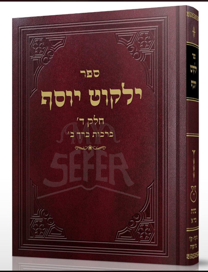 Sefer Yalkut Yosef Berachot Vol. 2/ ספר ילקות יוסף