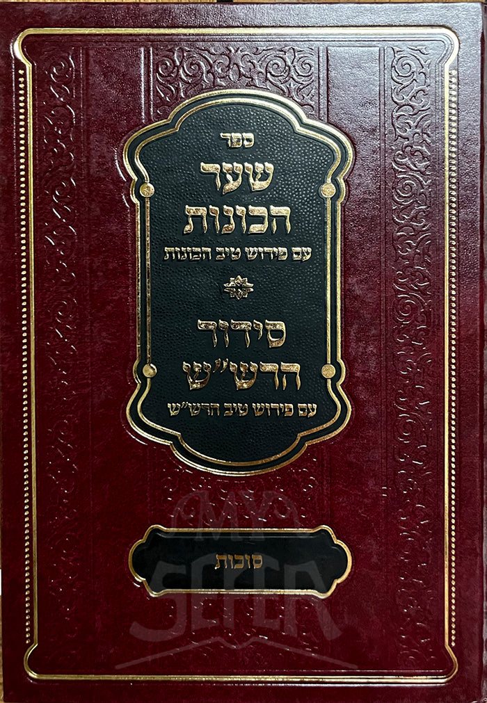 Shaar HaKavonot , Siddur HaRashash Sukkot / ספר שער הכונות סידור הרשייש סוכות