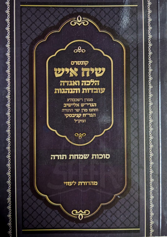 Kuntres Siyach Eish Sukkot, Simchat Torah / קונטרס שיח איש סוכות שמחת תורה