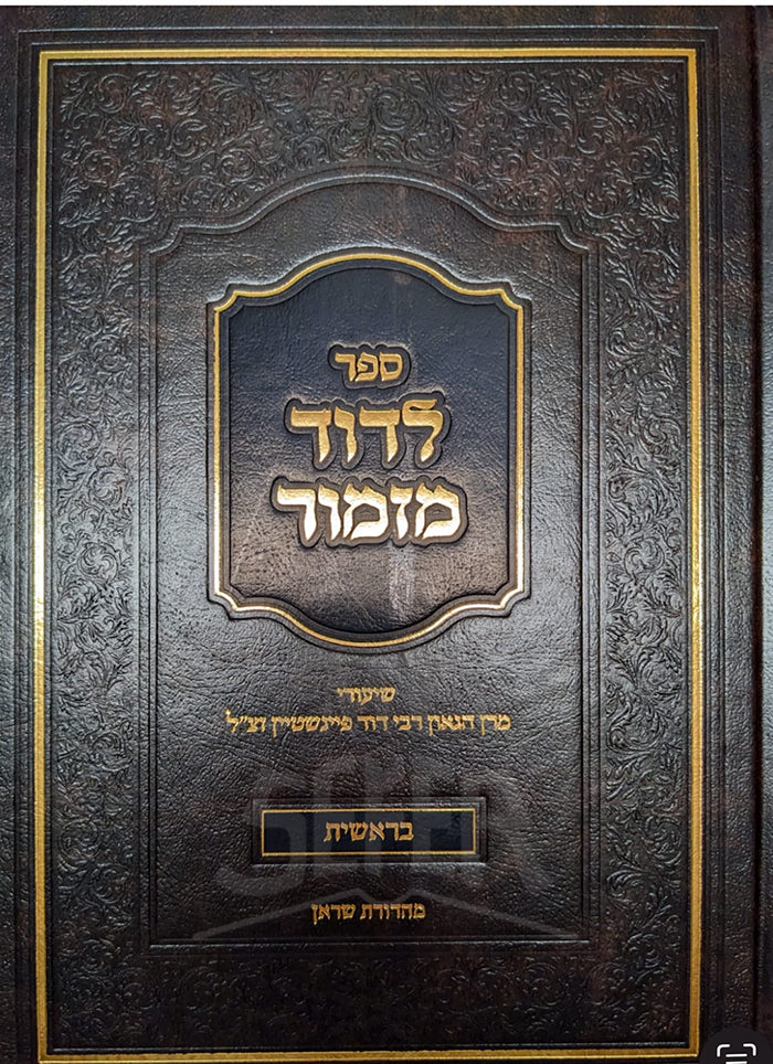 Sefer LeDovid Mizmor Bereishit Rabbi Dovid Feinstein / לדור מזמור בראשית