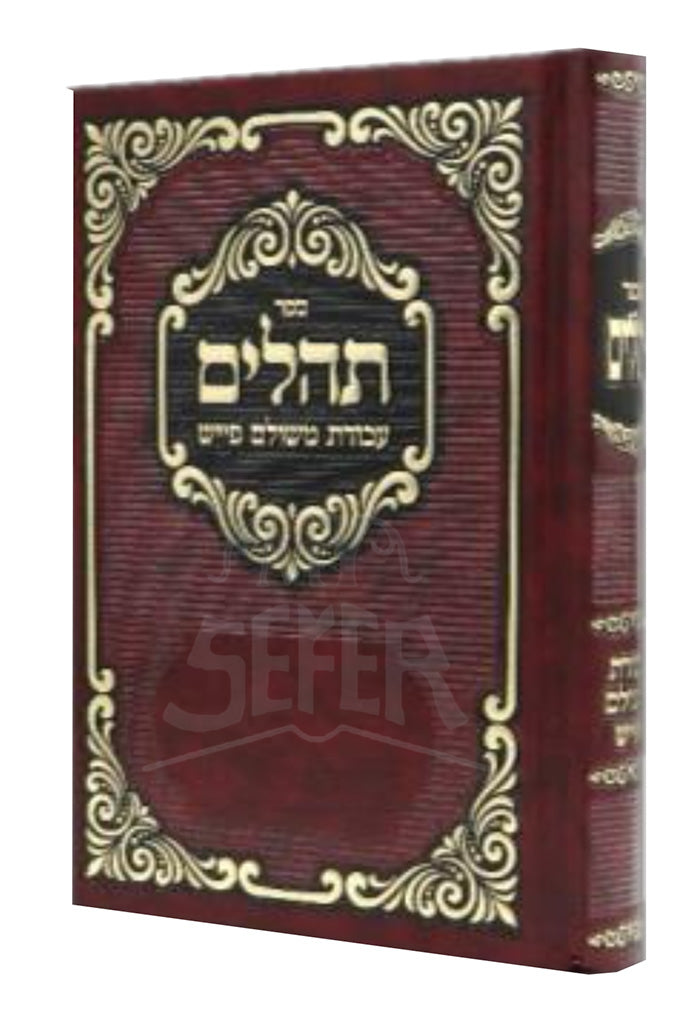 Sefer Tehillim / ספר תהלים