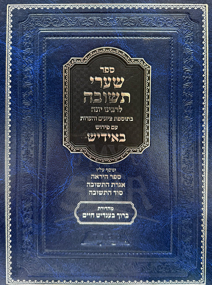 Shaarei Teshuvah LeRabbeinu Yonah Yiddish / שערי תשובה לרבינו יונה