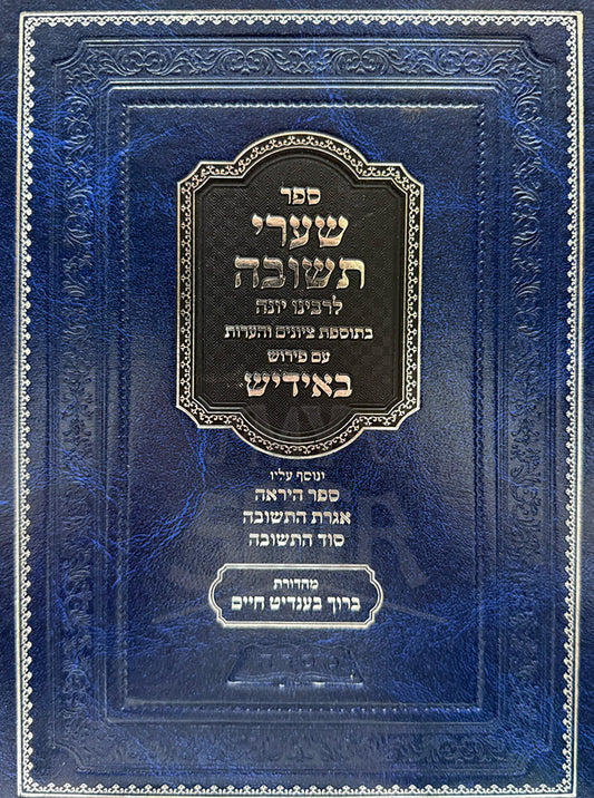 Shaarei Teshuvah LeRabbeinu Yonah Yiddish / שערי תשובה לרבינו יונה