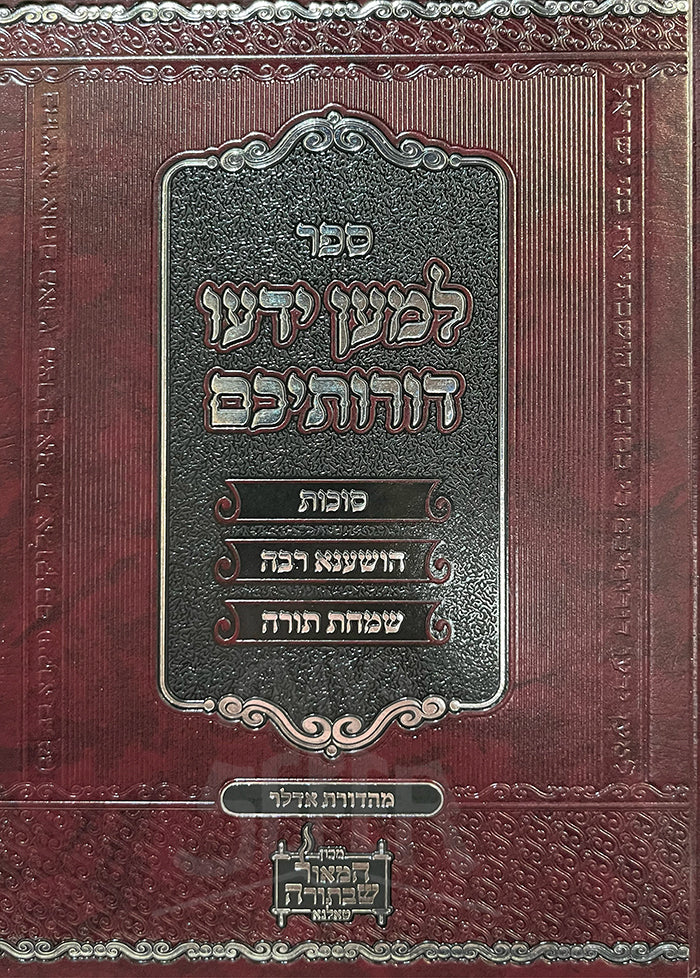 Lemaan Yedu Dorotekhem Sukkot, Hoshanah Rabbah, Simchat Torah  / ספר למען ידעו דורותיכם