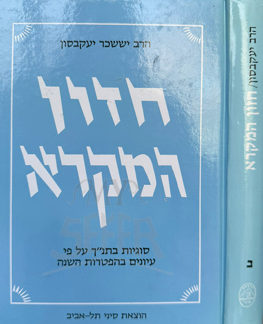 Chazon HaMikra Vol. 2/ חזון המקרא