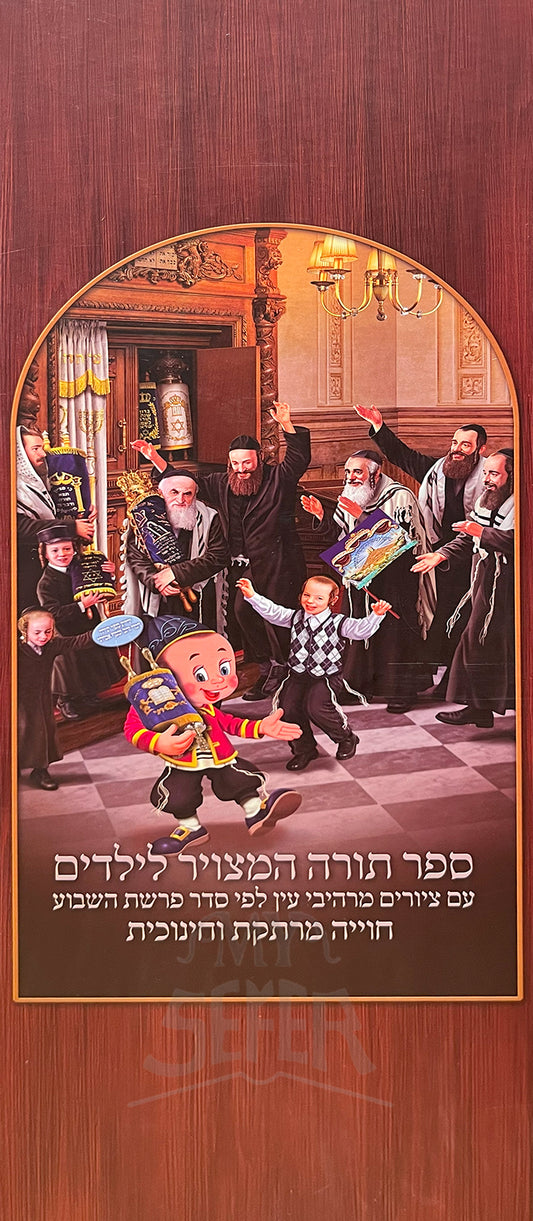 Sefer Torah For Kids with Pictures