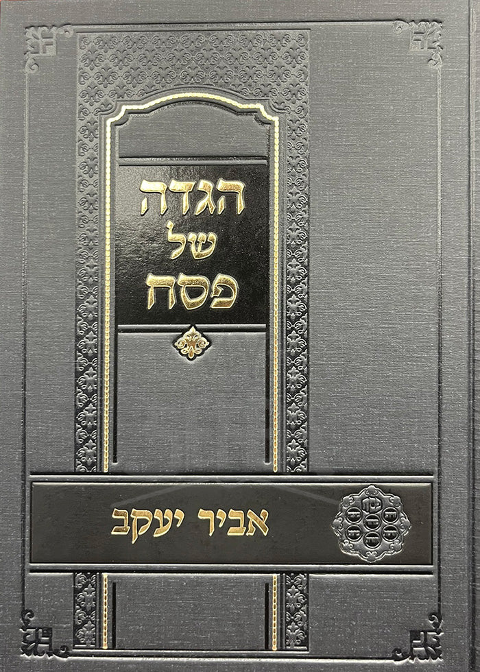 Haggadah Shel Pesach - Aveir Yaakov / הגדה של פסח-אביר יעקא