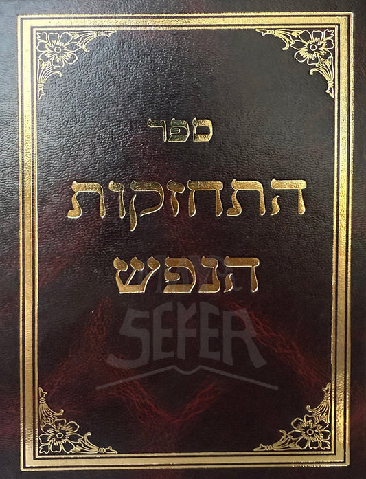 Sefer HaTeChazakot HaNefesh / ספר התחזקות הנפש