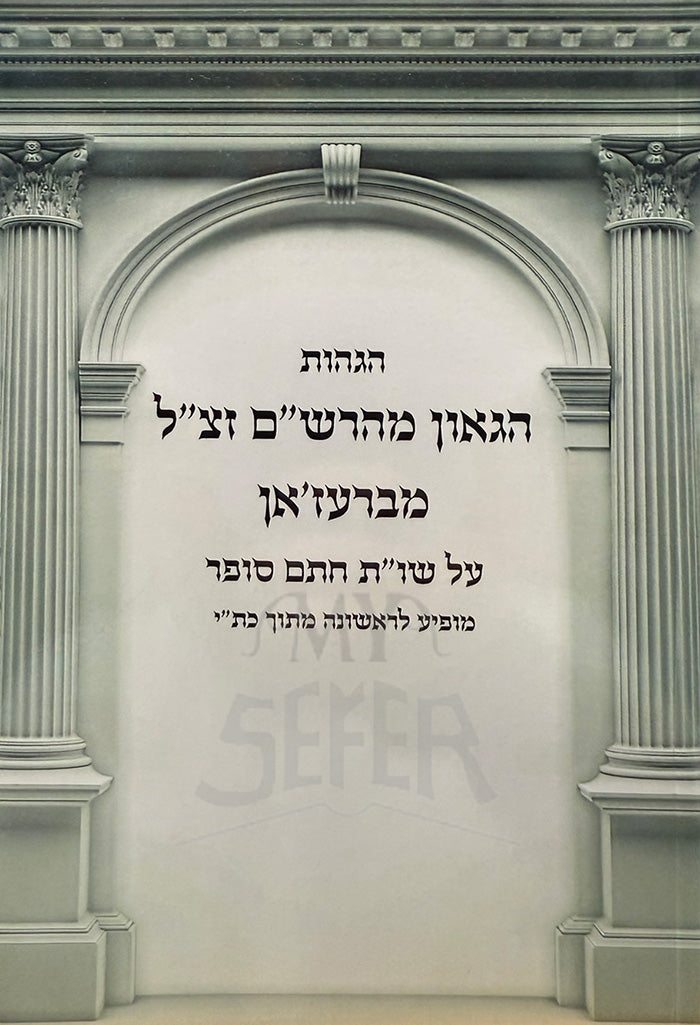 HaGaon MeHarasham Zetzel / הגאון מהרשיים זצייל מברעזיאן