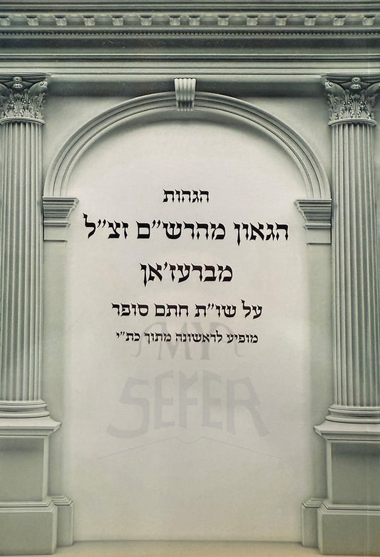 HaGaon MeHarasham Zetzel / הגאון מהרשיים זצייל מברעזיאן