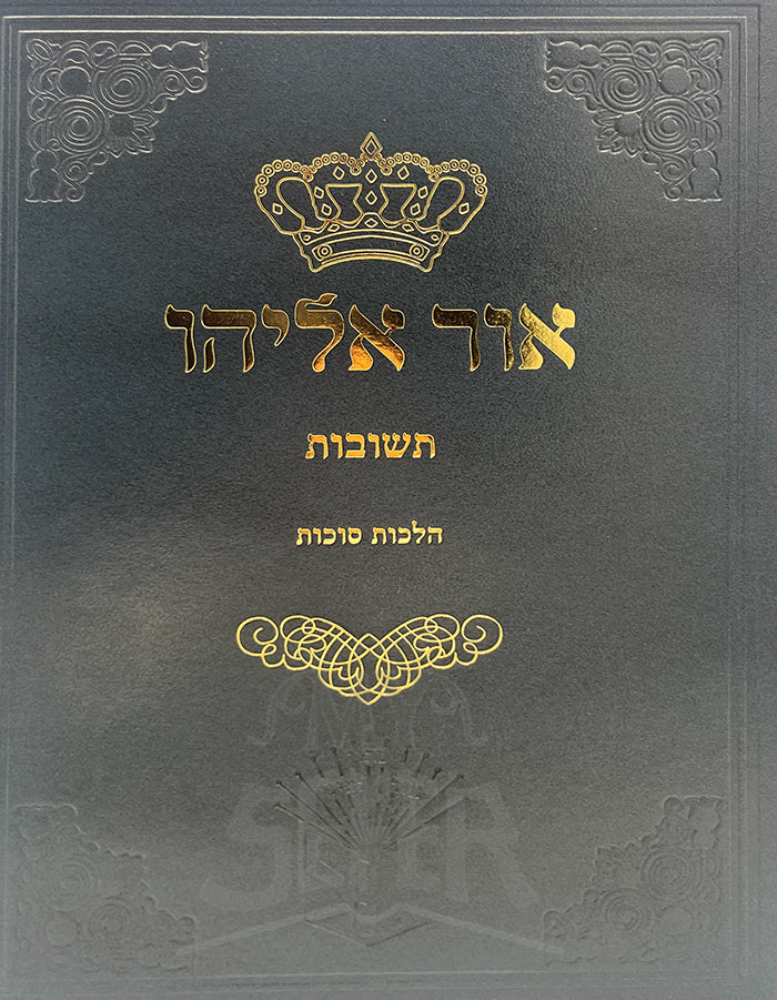 Or Eliyahu Teshuvot Hilchot Succot  /  אור אליהו תשובות סוכות