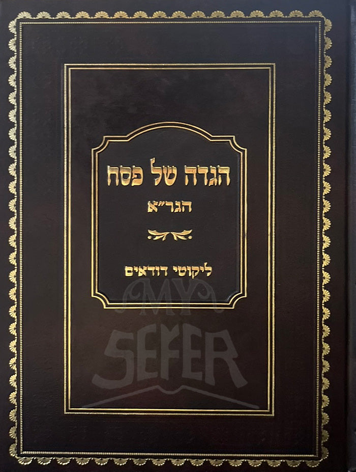 Haggadah Shel Pesach HaGraa / הגדה של פסח-הגרייא