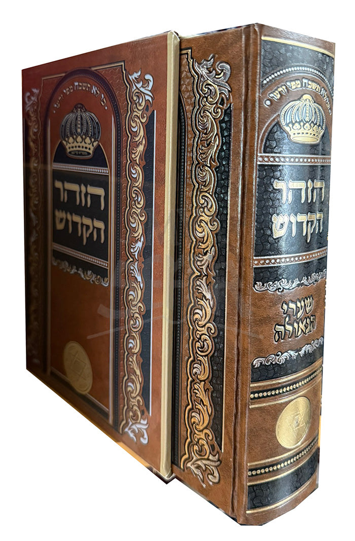 HaZohar HaKadosh / הזהר הקדוש