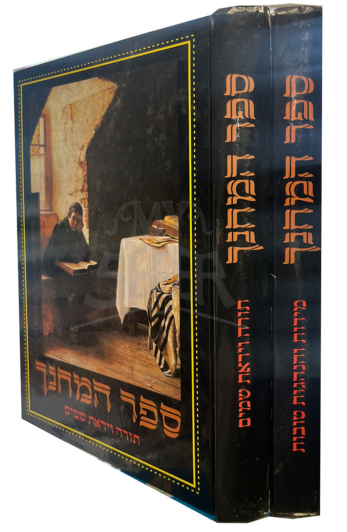Sefer HaMechanech 2 Volume Set/ ספר המחנך