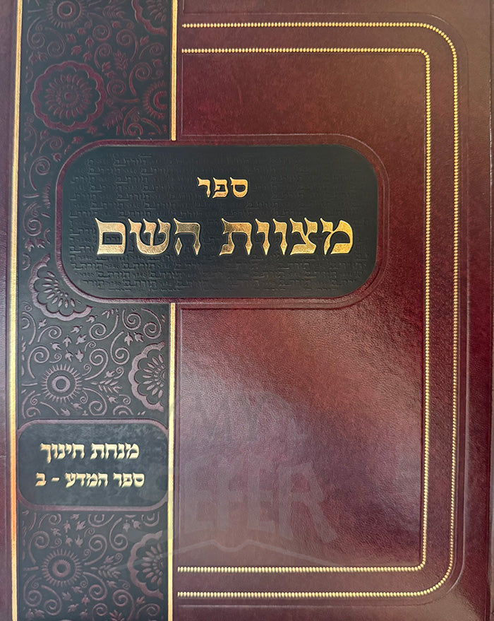 Sefer Mitzvot HaShem / ספר מצוות השם