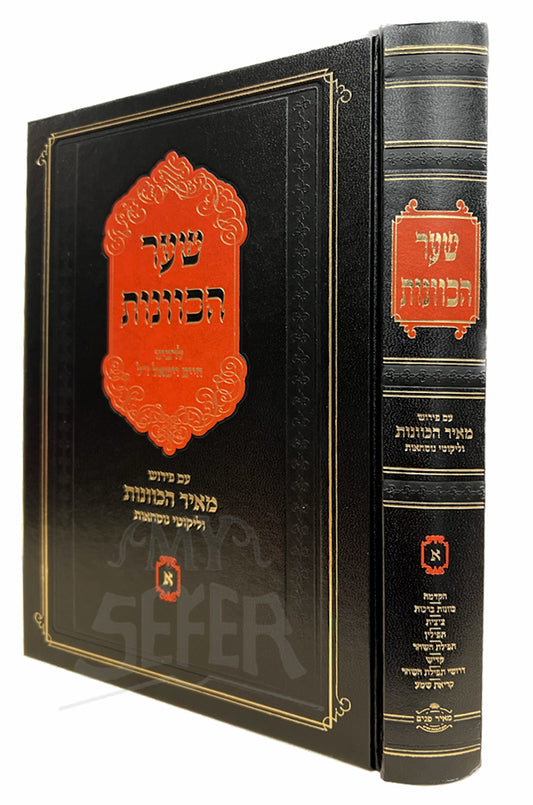 Shaar HaKavanot Vol.1  Meir HaKavanot (Rabbi Yehoshua Lipschitz)/  שער הכוונות צאיר הכונות