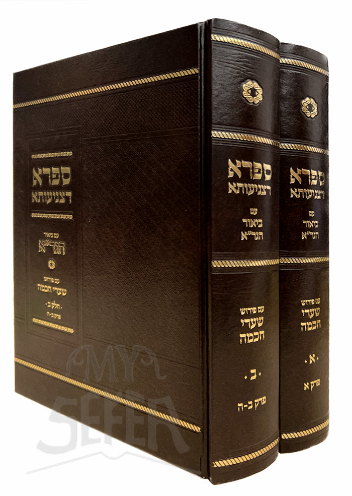 Safra RaTzniyuta Am Biyur HaGra 2 Volume Set / ספרא רצניעותא עם ביאור הגרייא