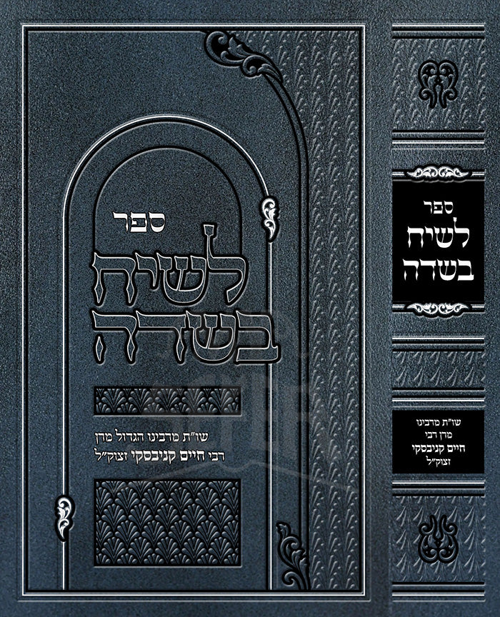 Sefer LeSiach Besadah / ספר לשיח בשדה-שער