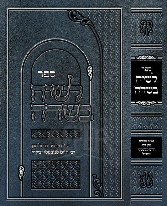 Sefer LeSiach Besadah / ספר לשיח בשדה-שער