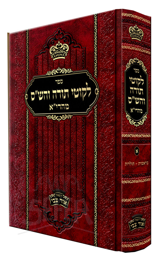 Sefer Likutei Torah V'HaShas M'Hareah Volume 1 / לקוטי תורה והשייס