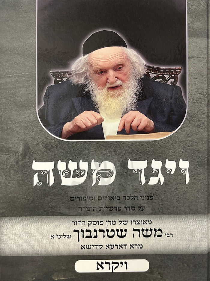 Vayaged Moshe - Vayikra / ויגד משה ויקרא