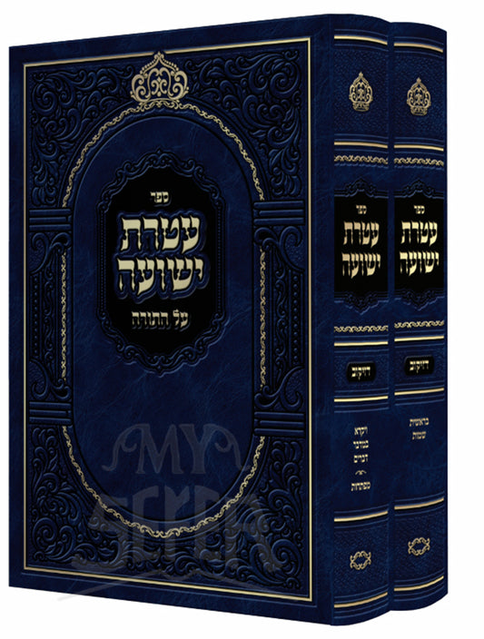 Ateres Yeshua Al HaTorah - Dzikov 2 Volume Set / עטרת ישועה על התורה - מפתחות - דזיקוב ב' כרכים