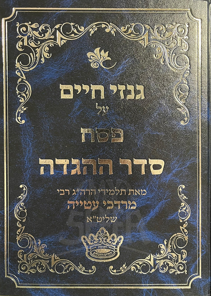 Genazai Chaim Al Pesach Seder HaHaggdah/ גנזי חיים על פסח סדר ההגדה