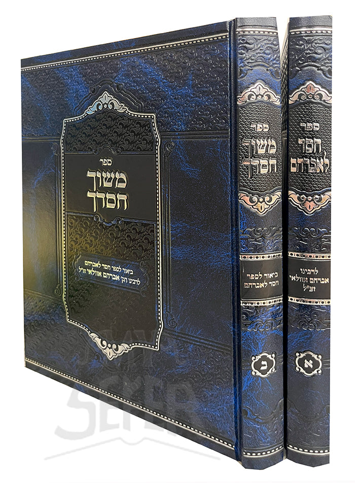 Hessed LeAbraham Mevoar 2vol / חסד לאברהם - עם ביאור משוך חסדך ב' כרכים / ר' אברהם אזולאי