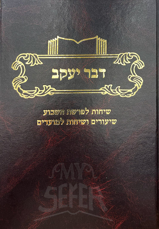 Dvar Yaakov Torah & Moadim / דבר יעקב