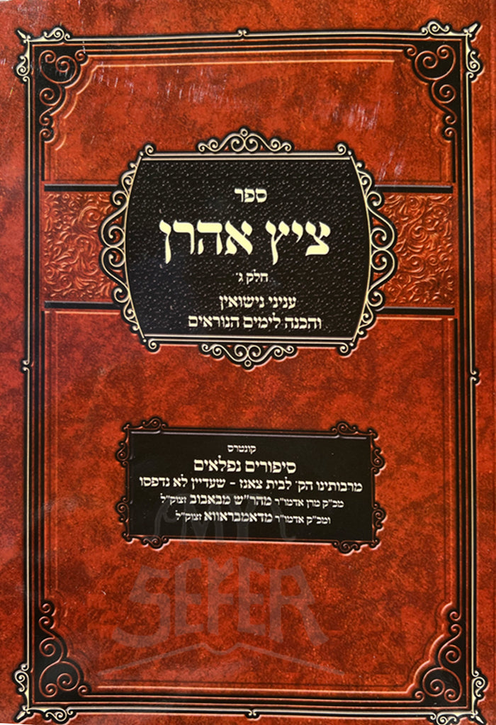 Tziyetz Aharon Vol. 3/ ציץ אהרן