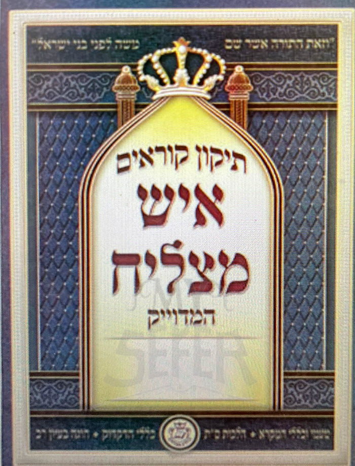 Tikkun Koraim Ish Matzliach / תיקון קוראים איש מצליח