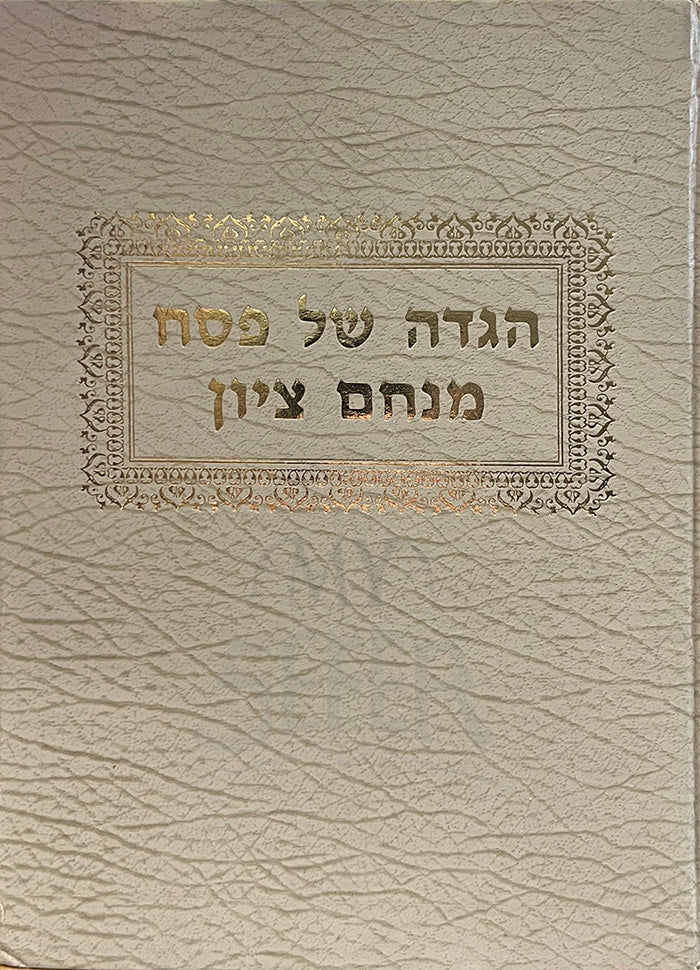 Haggadah Shel Pesach Menachem Tzion / הגדה של פסח-מנחם ציון