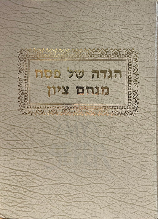 Haggadah Shel Pesach Menachem Tzion / הגדה של פסח-מנחם ציון