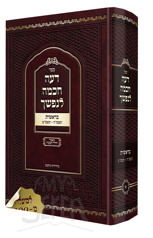 Deah Chochma L'Nafshecha Al Bereishis 5755 - 5759 / דעה חכמה לנפשך על בראשית תשס"ה - תשס"ט