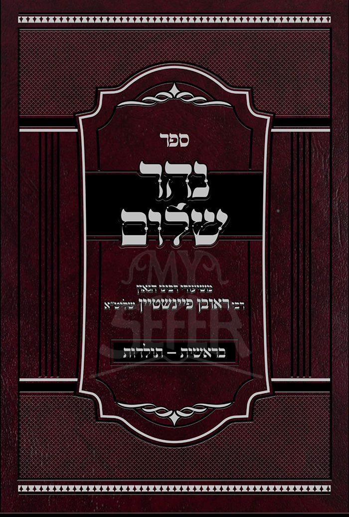 Sefer Neher Shalom / ספר נהר שלום