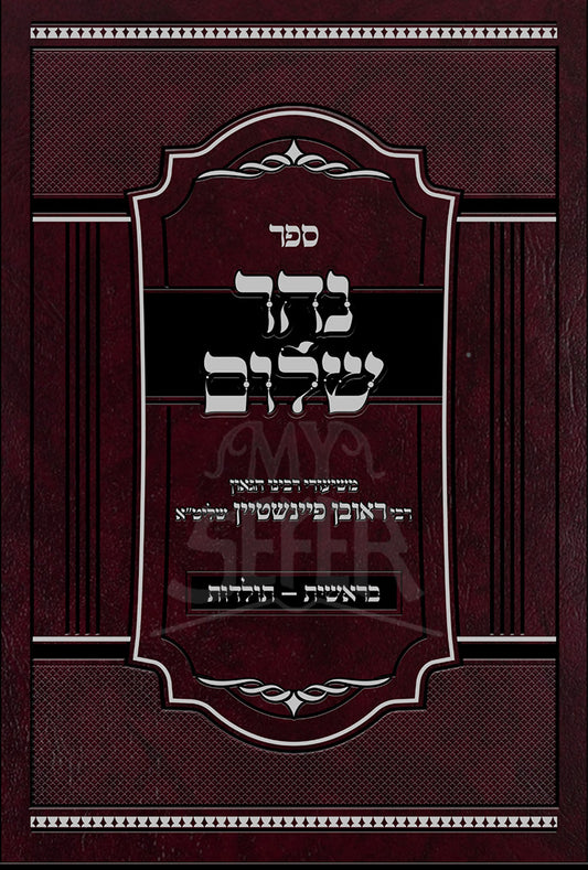 Sefer Neher Shalom / ספר נהר שלום