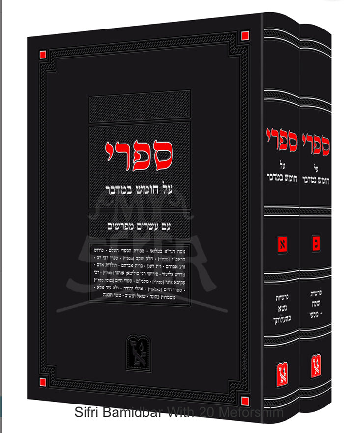 Sifrei Al Chumash Bamidbar / ספרי על חומש במדבר