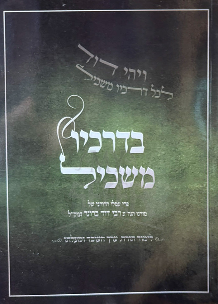 B'Drachav Maskil / בדרכיו משכיל