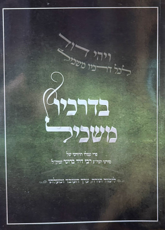 B'Drachav Maskil / בדרכיו משכיל